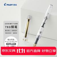 百乐 钢笔 FP-78G+ 透明 EF尖 单支装