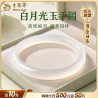 老鳳祥 老凤祥 优级冰透白月光玉手镯
