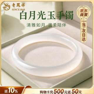 老鳳祥 老凤祥 优级冰透白月光玉手镯