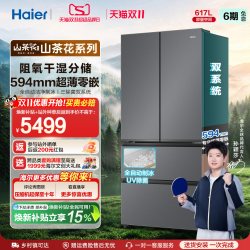海尔 新品海尔山茶花MAX 617L超薄零嵌入法式双开四门大容量家用电冰箱