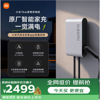 小米 家用7kW充电桩 服务包（30米安装）小米汽车SU7 焕版兼容米家app