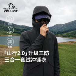 伯希和 山行2.0冲锋衣三合一 漫暮黑 S