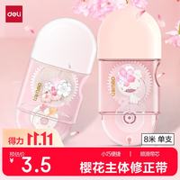 得力 8m学生修正带