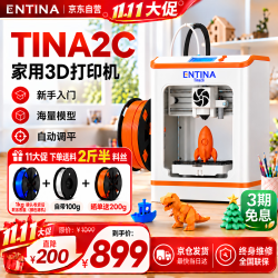 ENTINA TINA2C FDM全自动调平桌面3D打印机