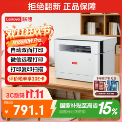 联想 M1688DW Pro 黑白激光一体机 白色