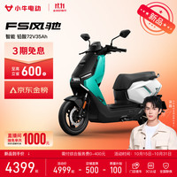 小牛电动 FS风驰 智能长续航 电动摩托车