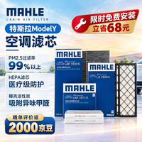 马勒 AHLE 马勒 空调滤芯套装 适用特斯拉Model Y  内置+外置共6片