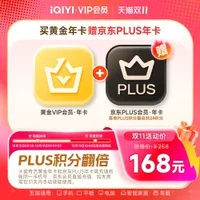 爱奇艺 黄金VIP年卡12个月+京东PLUS年卡(双倍积分
