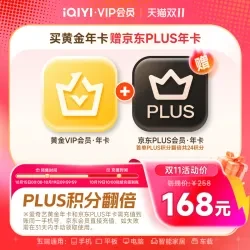 爱奇艺 黄金VIP年卡12个月+京东PLUS年卡(双倍积分