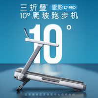 国家补贴：立久佳 雪影Z7Pro 智能爬坡跑步机 10°大坡度 25档电动调节 全折叠静音减震