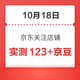 10月18日 京东关注店铺领京豆