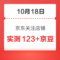 每日领京豆：10月18日 京东关注店铺领京豆