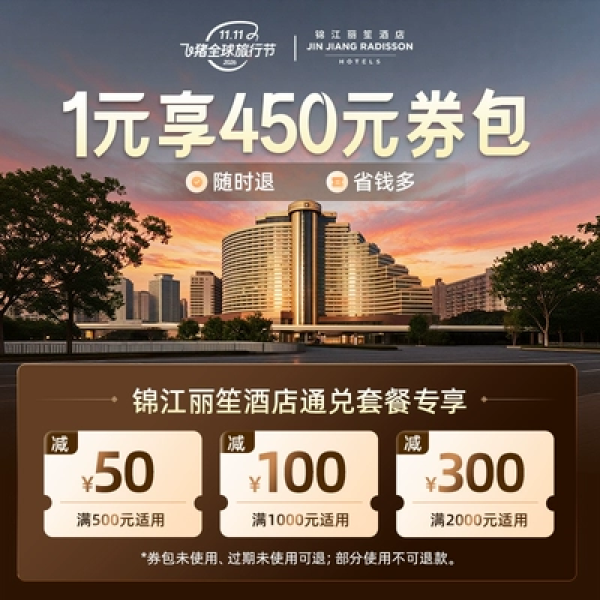 飞猪双11各大酒店集团通兑推荐汇总！款款超值，总有你的菜～