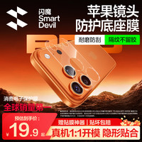 闪魔 适用苹果17promax镜头模组iPhone17promax保护贴膜手机摄像头后置底座膜防摔耐刮抗指纹