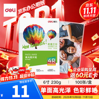 得力 ZX003 6英寸230g高光相纸 100张/盒 彩色喷墨照片打印纸
