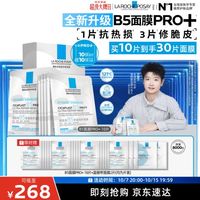 PLUS会员：理肤泉 B5面膜PRO+ 10片套装（到手共30片）