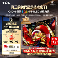 TCL Q10M系列 85Q10M 液晶电视 85英寸
