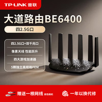 TP-LINK 大道路由器BE6400 5G wifi7千兆wifi6 tplink无线 2.5G口穿墙全屋wifi BE6400 TL-7DR6460