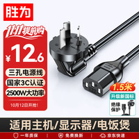 胜为 电脑显示器主机电源线三芯1.5米  APT0015G
