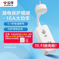 公牛 ULL 公牛 漏电保护器插头16A热水器空调大功率防漏电插头转换器 漏电保护转换器16A 即插即用GN-711D