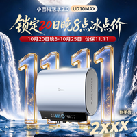 美的 UD10MAX 小西梅活水电热水器 60L 3300W