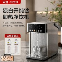 移动端：TILIVING 钛立维净水器台式净饮机直饮家用即热一体茶吧富锶智能送终生滤芯