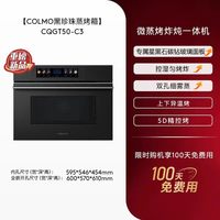 COLMO 黑珍珠微蒸烤箱C3嵌入式蒸烤炸焖炖一体55L纯平全嵌家用厨房