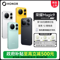 荣耀 Magic9 新品 超清双两亿阿莱影像旗舰手机