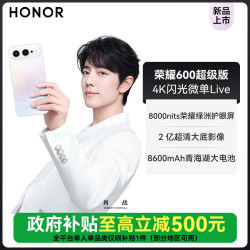 荣耀 600 超级版 手机 4K闪光微单Live