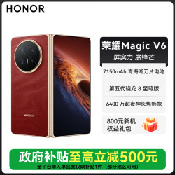 荣耀 Magic V6第五代骁龙8至尊版 荣耀黑钻屏