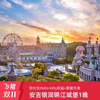飞猪双11各大酒店集团通兑推荐汇总！款款超值，总有你的菜～