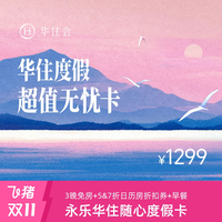 飞猪双11各大酒店集团通兑推荐汇总！款款超值，总有你的菜～