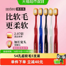 惠百施 颜色随机发货)EBISU/惠百施宽头进口54孔护龈护齿超软毛牙刷家庭5支