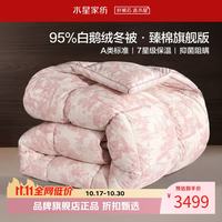 水星家纺 A类阻螨95%白鹅绒冬被芯80支全棉防钻绒秋冬羽绒被子 95%白鹅绒冬被220×240cm