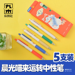九木杂物社晨光喵来运转限定系列按动中性笔5支装黑色0.5mm硅胶护