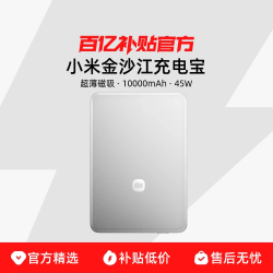 小米 金沙江磁吸充电宝10000mAh 45W超薄快充3C认证可上飞机移动电源便携适用小米苹果