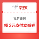 京东 我的钱包 超值权益-领更多好券 可领3元建行卡支付券；2元电费/水果面点支付券/满15-8元纸品支付券等