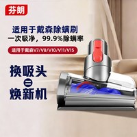 88VIP：芬朗 适用于Dyson戴森吸尘器配件v8v7v10v11v15沙发电动除螨吸刷头床褥