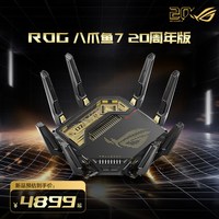 ROG 八爪鱼7路由器无线 20周年版本 AI电竞三频并发13000M