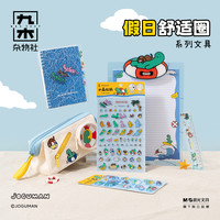九木杂物社JOGUMAN假日舒适圈A6手帐本手帐素材包笔袋本文具合集