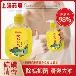 上海药皂 硫磺除螨液体香皂