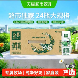 金典 3.6g乳蛋白 纯牛奶250ml*24盒