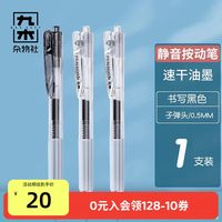 九木杂物社晨光按动笔中性笔学生专用速干0.5黑色子弹头按压水笔