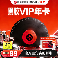 网易云音乐 黑胶会员年卡+加赠88天（核70元/年）