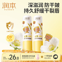 润本 儿童唇膏保湿滋润润唇膏唇周护理 防皴唇膏3.4g*2支装