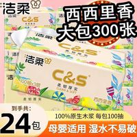 洁柔 24包整箱】洁柔抽纸西西里香3层加厚可湿水卫生纸餐巾纸S码100抽
