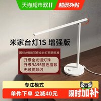 米家 小米 米家台灯1S增强版学习专用儿童大学生床头工作智能灯