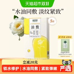 相宜本草 山茶花淡纹弹嫩水油面膜补水淡化干纹细纹清爽紧致肌肤