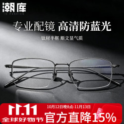 潮库 超轻钛架商务半框近视眼镜+1.74防蓝光镜片