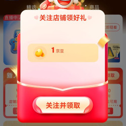 京东可蓝芯芯旗舰店关注领京豆实测1豆